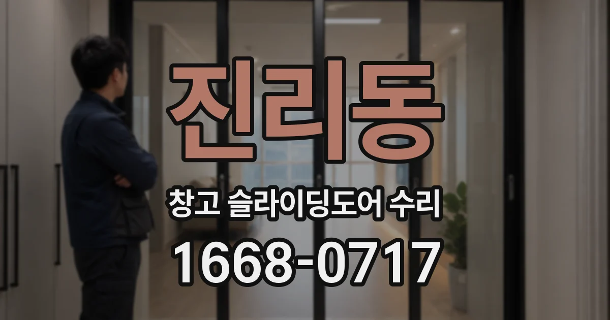 진리동 창고 슬라이딩도어 수리