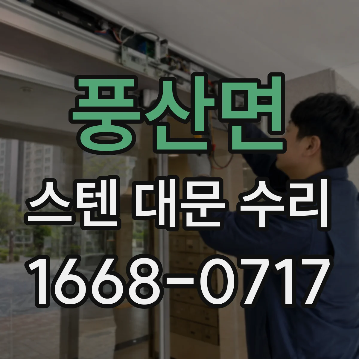 풍산면 스텐 대문 수리