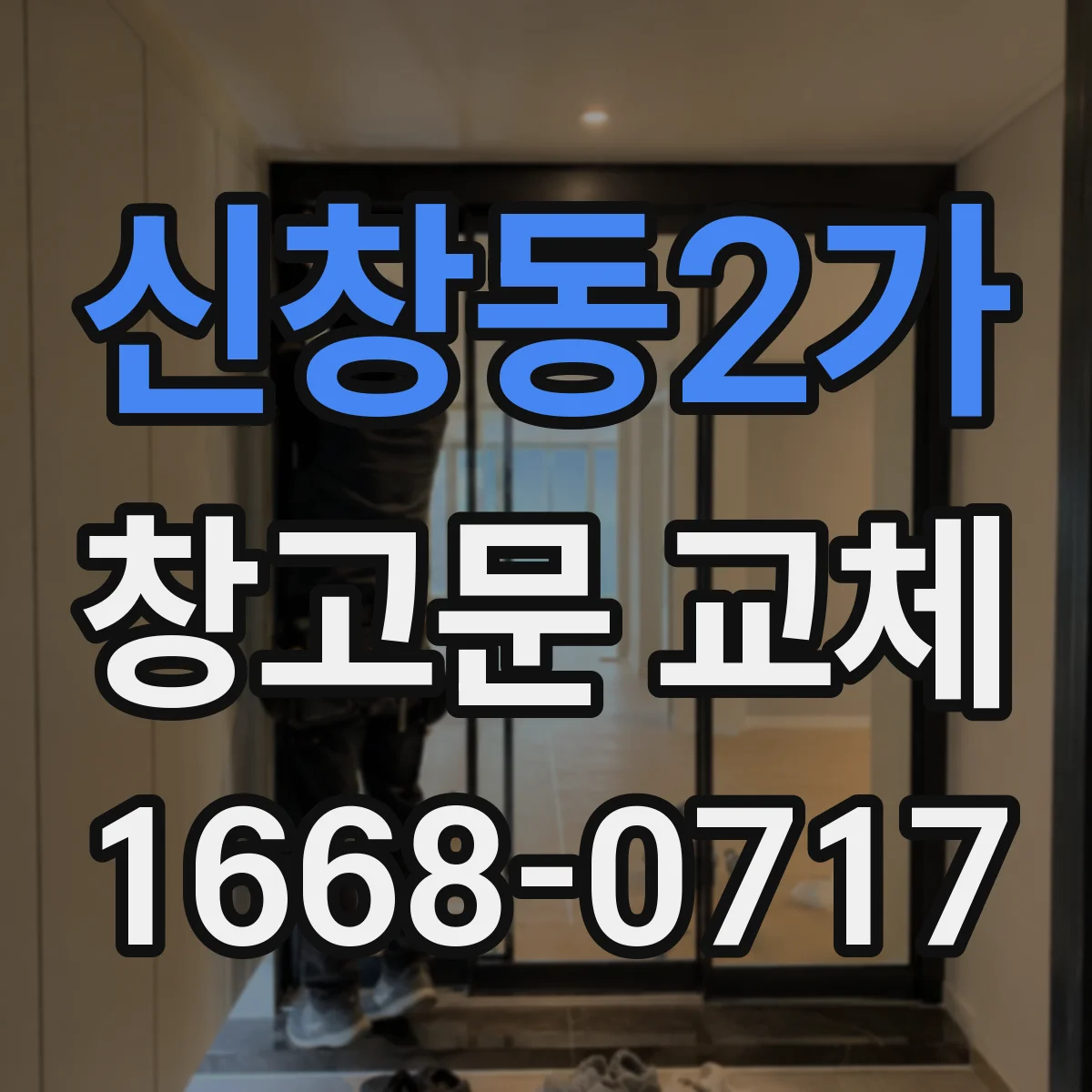신창동2가 창고문 교체