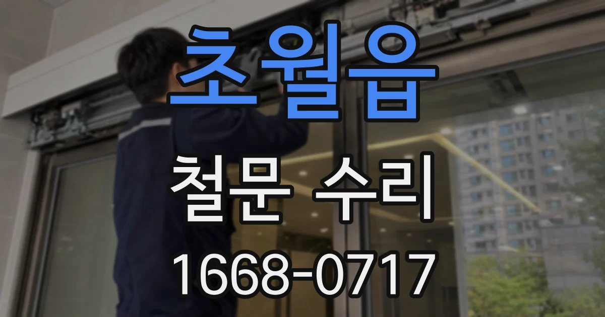 초월읍 철문 수리