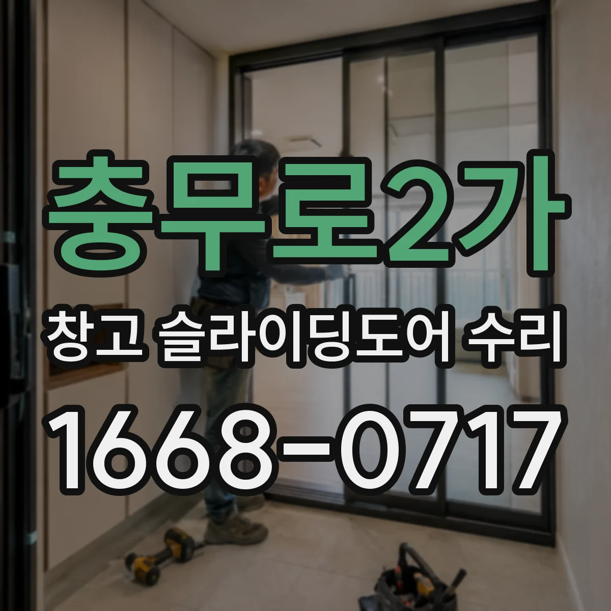 충무로2가 창고 슬라이딩도어 수리