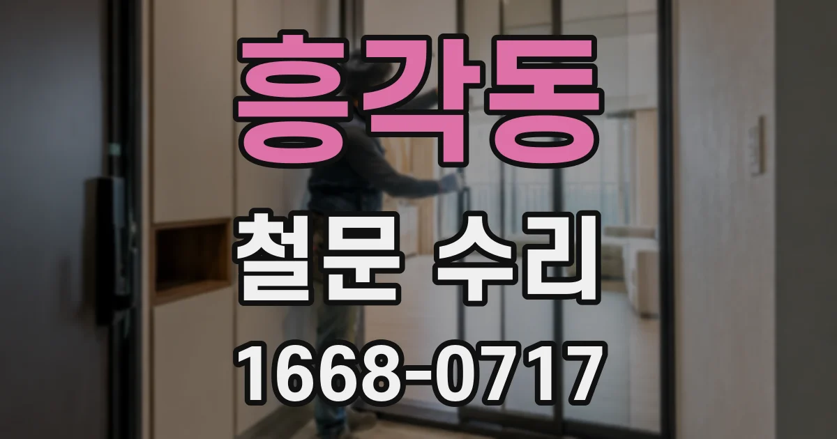 흥각동 철문 수리