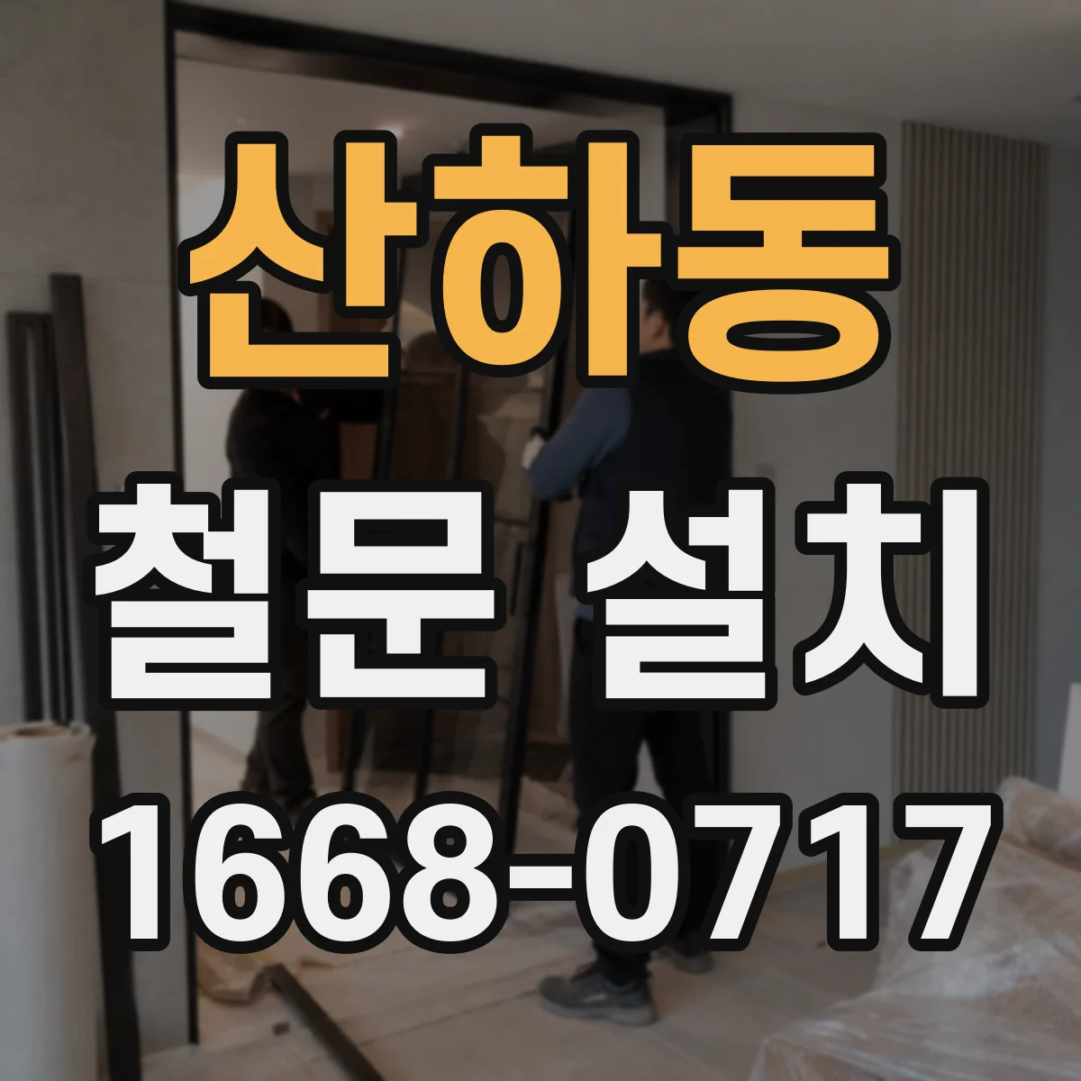산하동 철문 설치