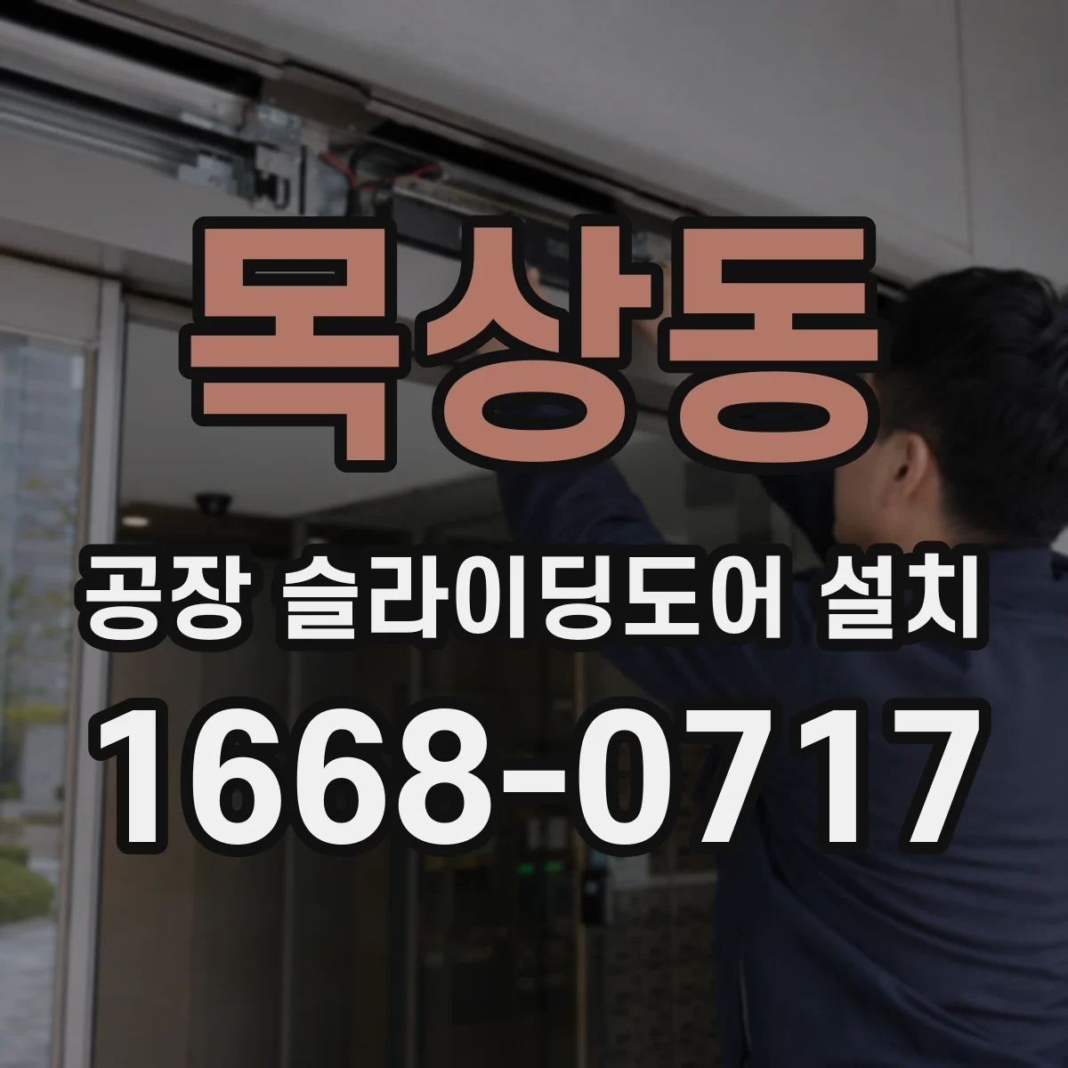 목상동 공장 슬라이딩도어 설치