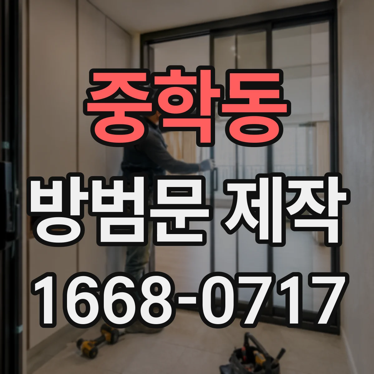 중학동 방범문 제작