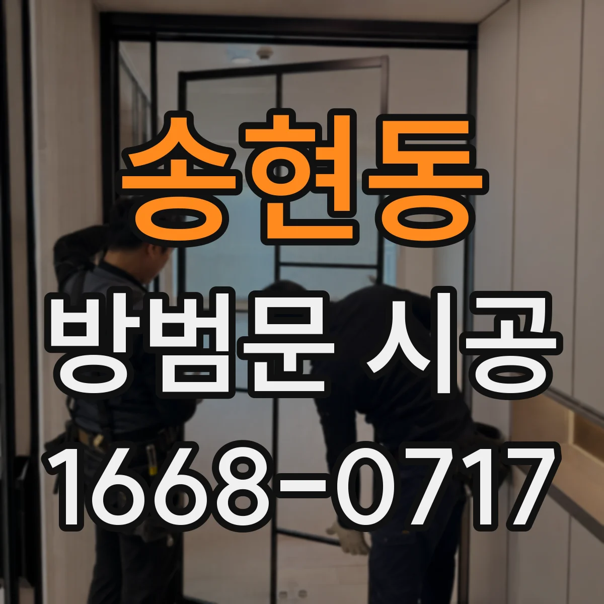 송현동 방범문 시공