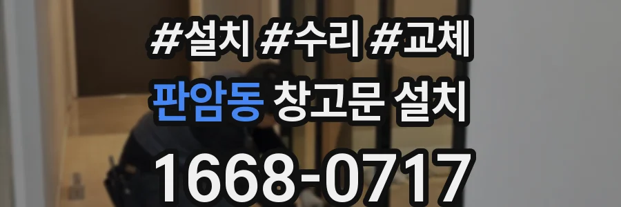판암동 창고문 설치