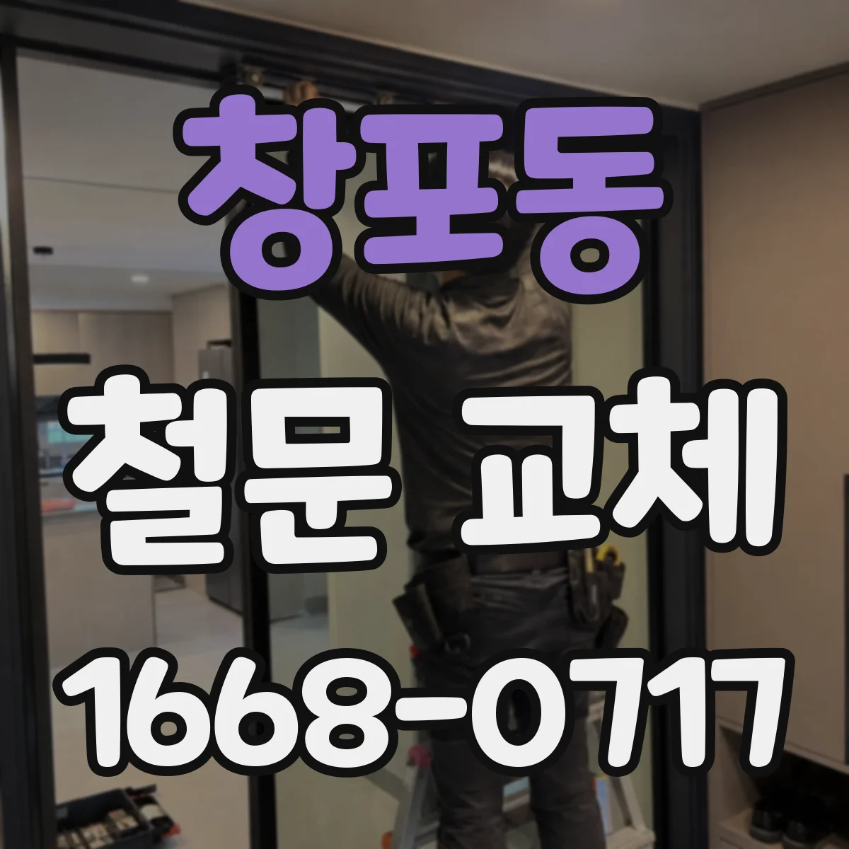 창포동 철문 교체