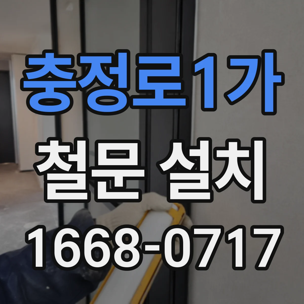 충정로1가 철문 설치