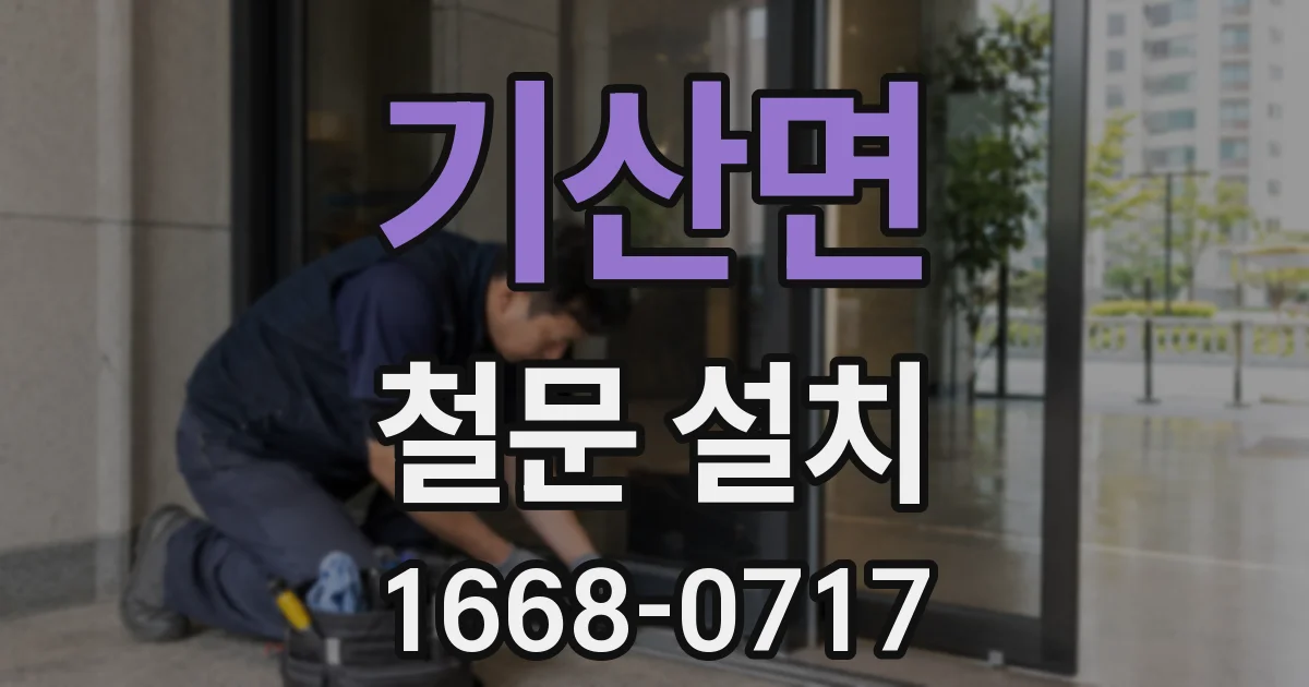 기산면 철문 설치