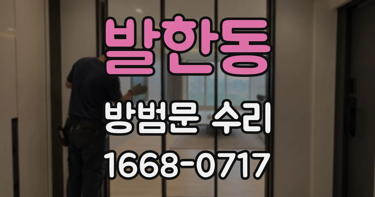 발한동 방범문 수리
