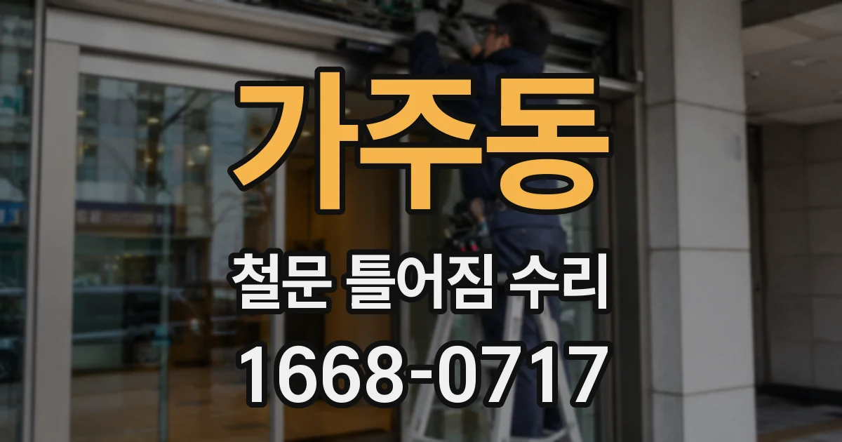 가주동 철문 틀어짐 수리