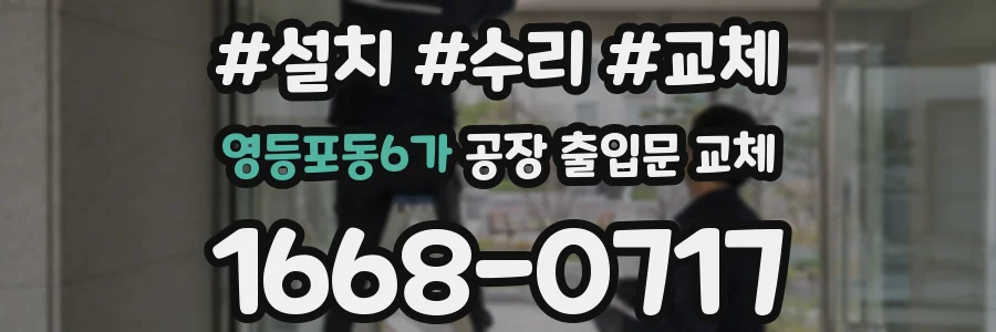 영등포동6가 공장 출입문 교체
