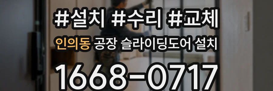 인의동 공장 슬라이딩도어 설치