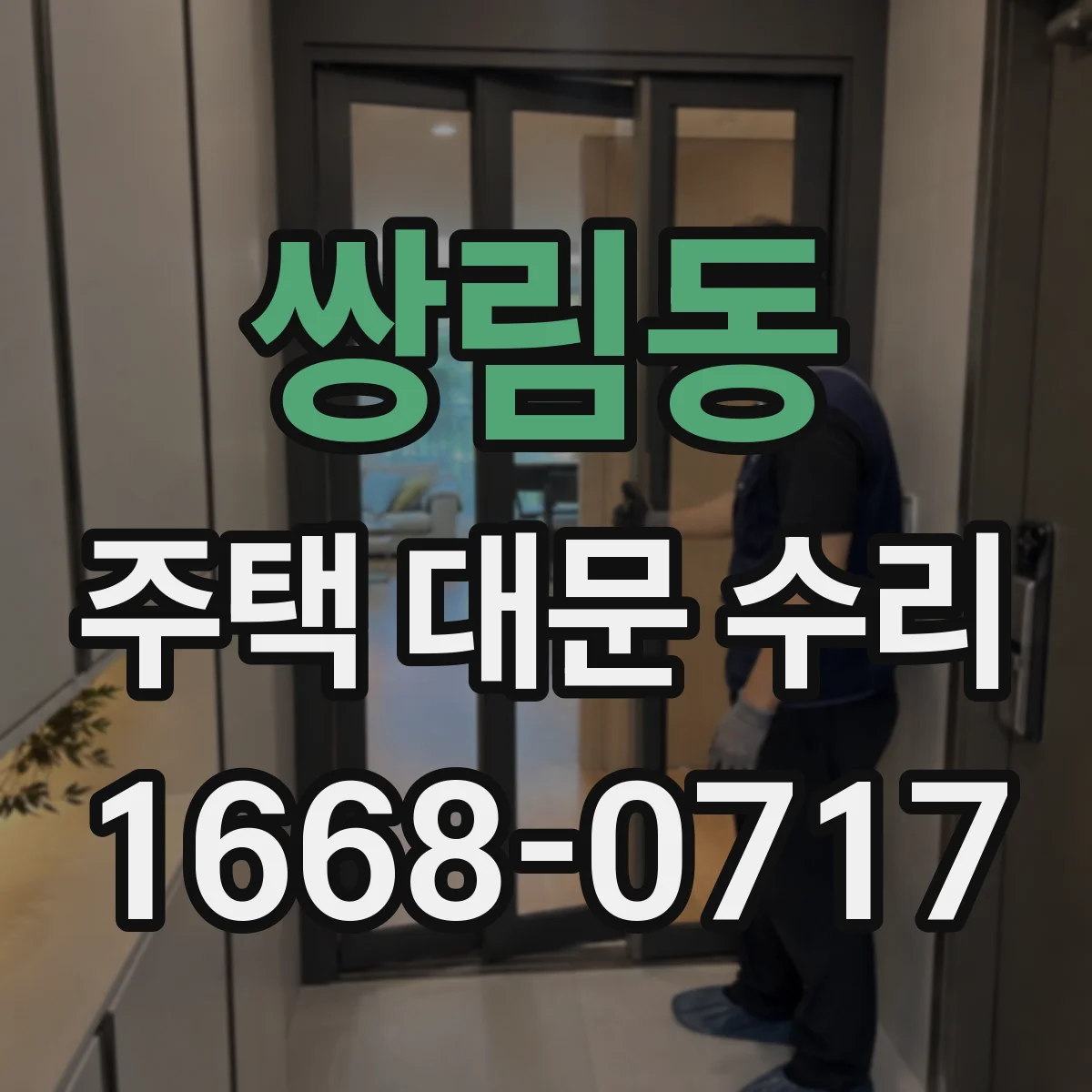 쌍림동 주택 대문 수리