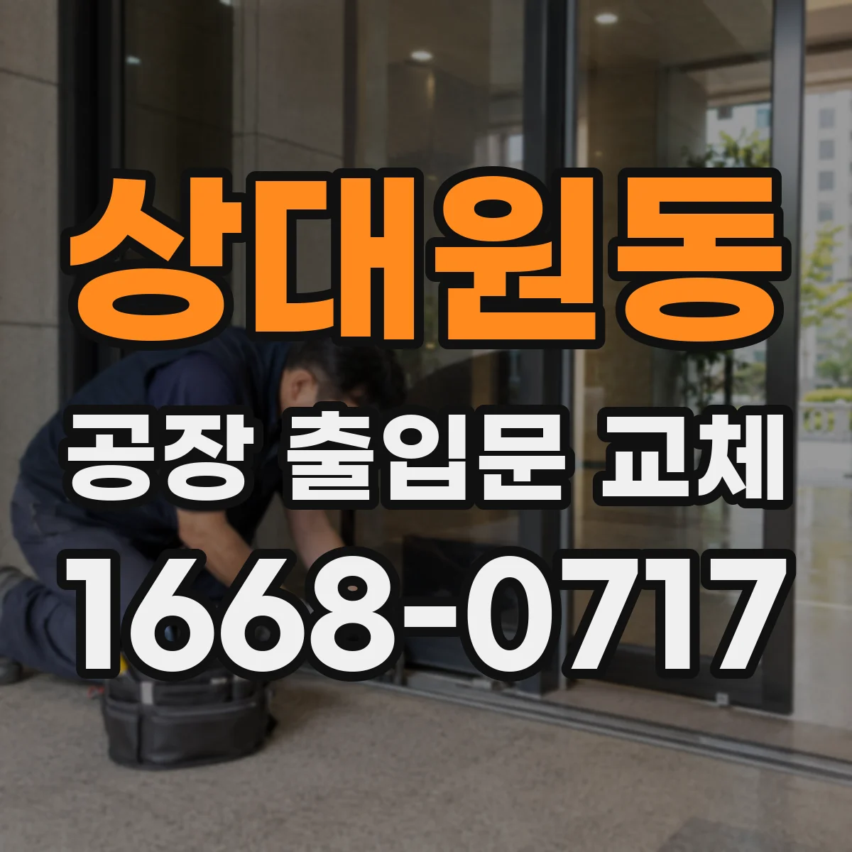 상대원동 공장 출입문 교체