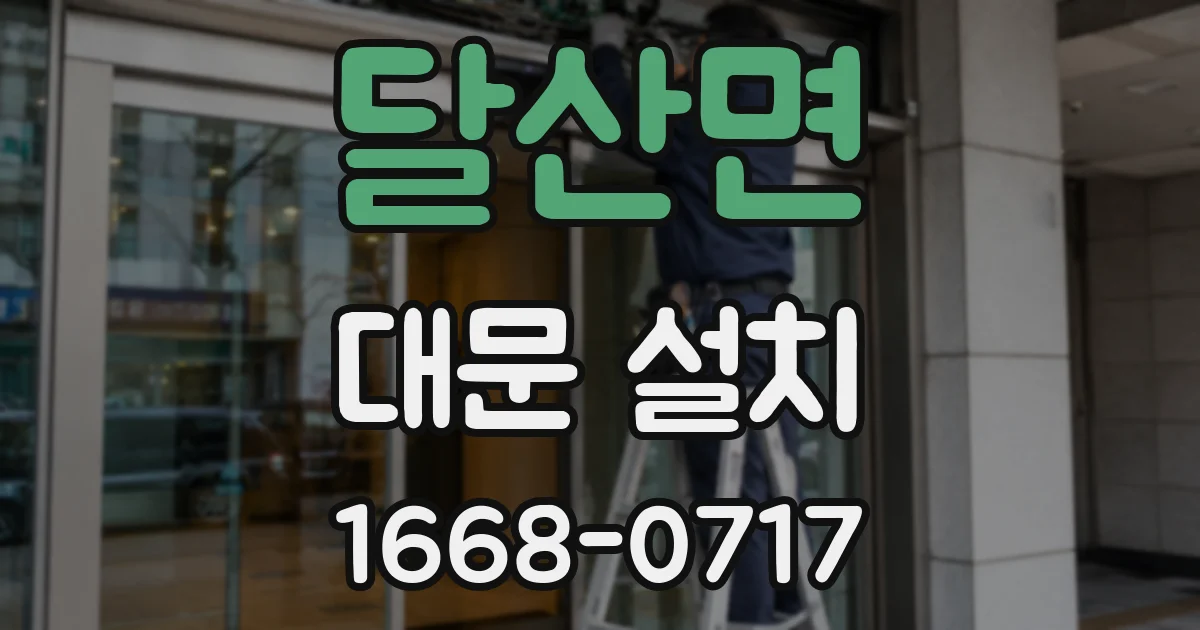 달산면 대문 설치