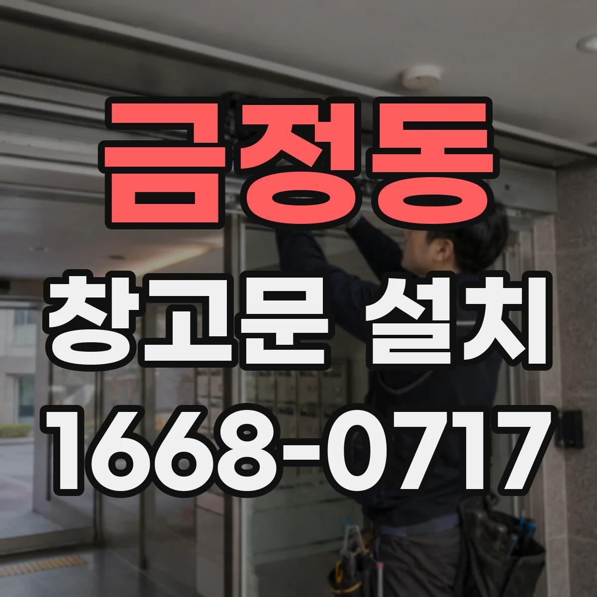 금정동 창고문 설치