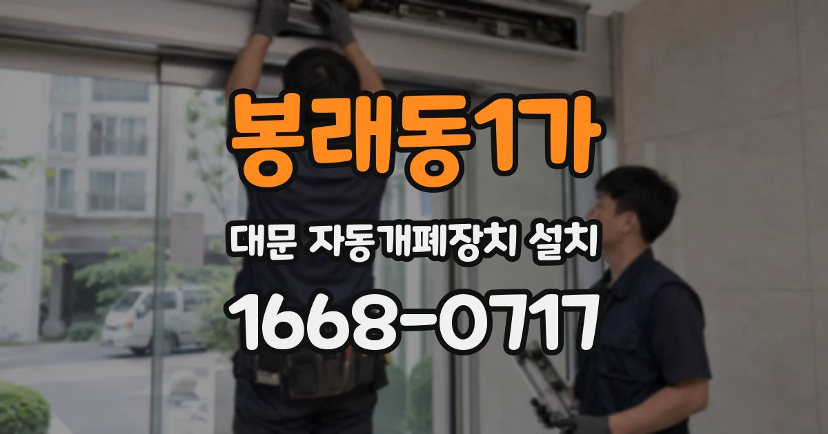 봉래동1가 대문 자동개폐장치 설치