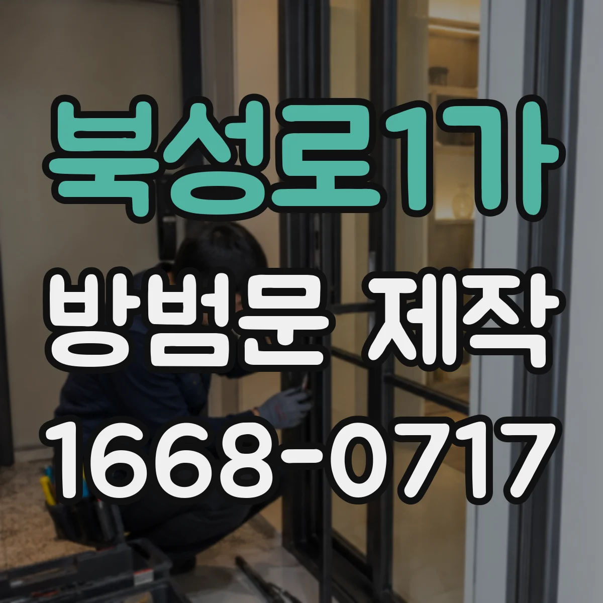 북성로1가 방범문 제작