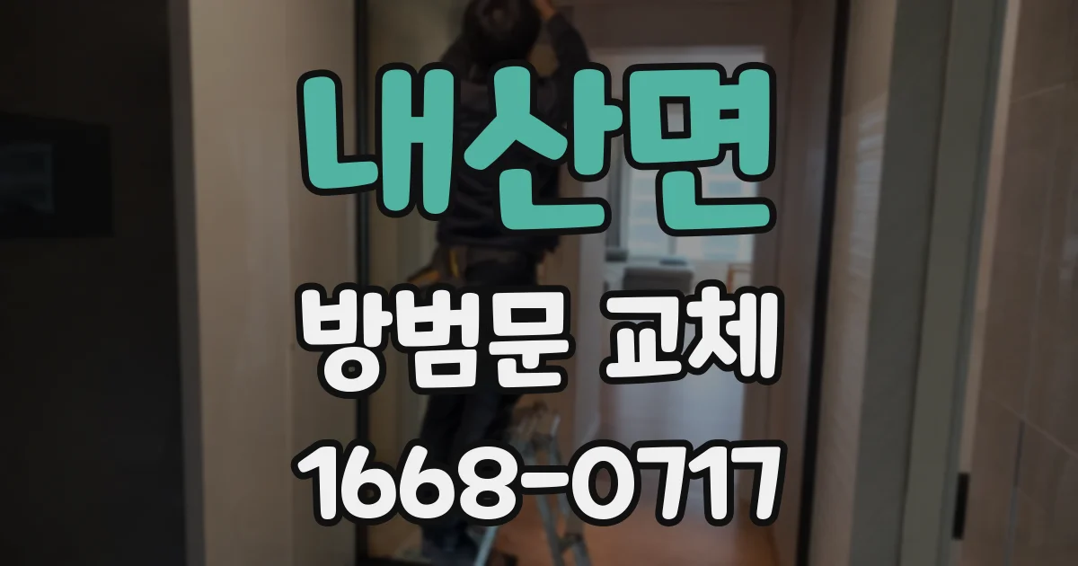 내산면 방범문 교체
