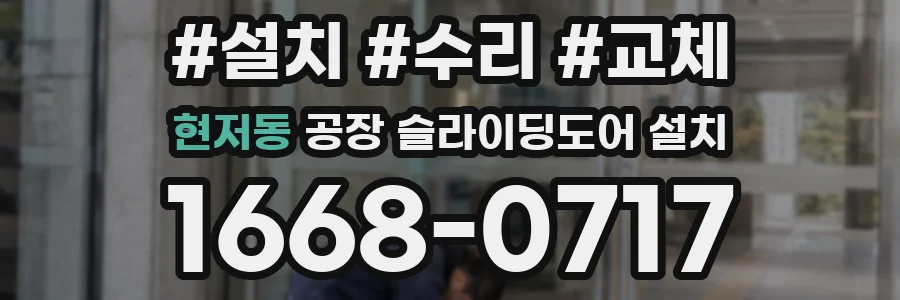 현저동 공장 슬라이딩도어 설치
