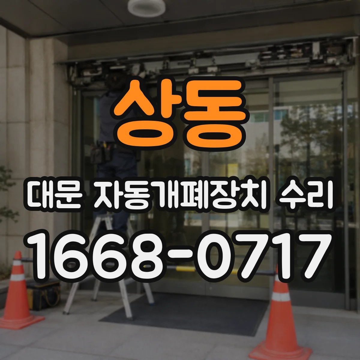 상동 대문 자동개폐장치 수리