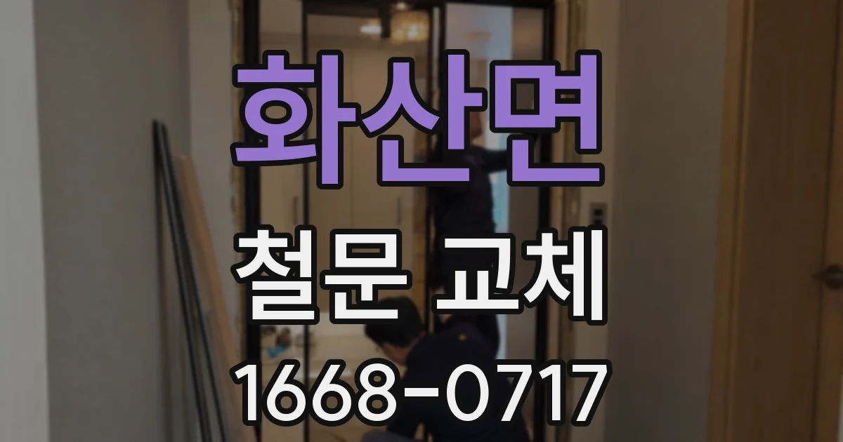 화산면 철문 교체