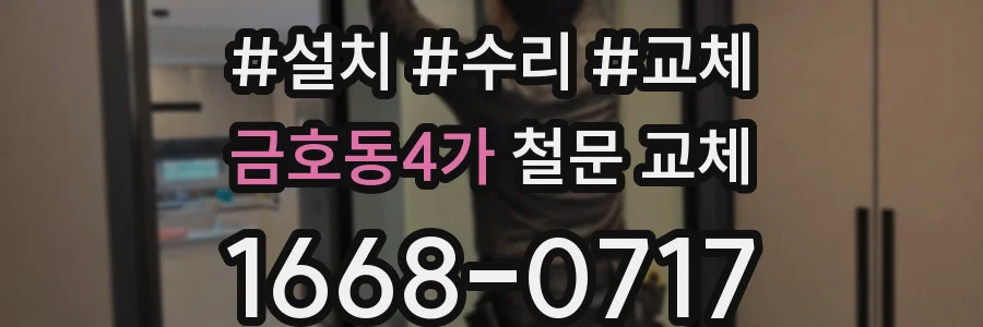 금호동4가 철문 교체