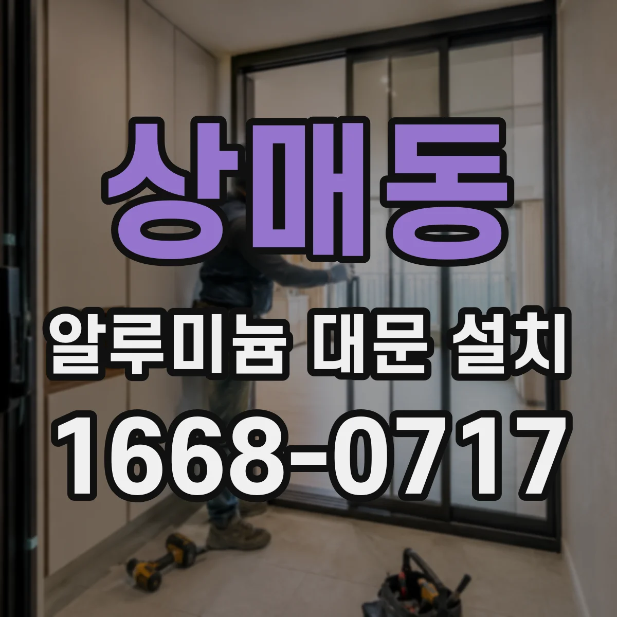 상매동 알루미늄 대문 설치
