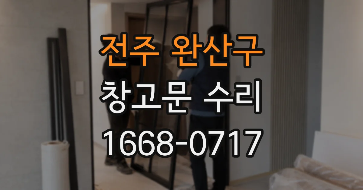 전주 완산구 창고문 수리