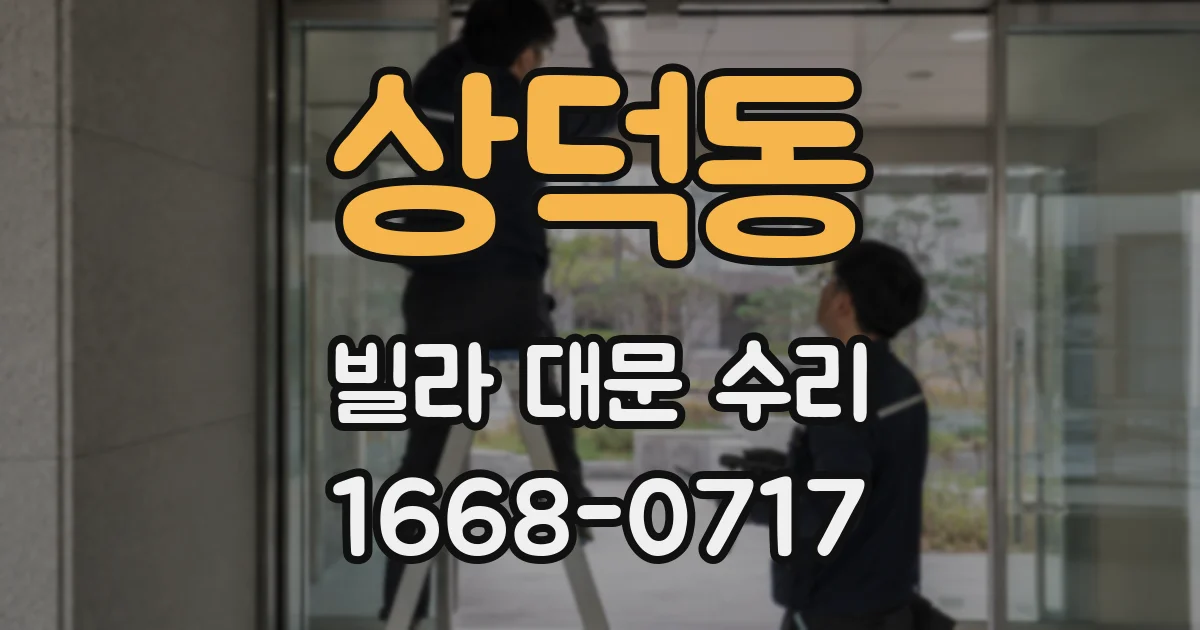 상덕동 빌라 대문 수리