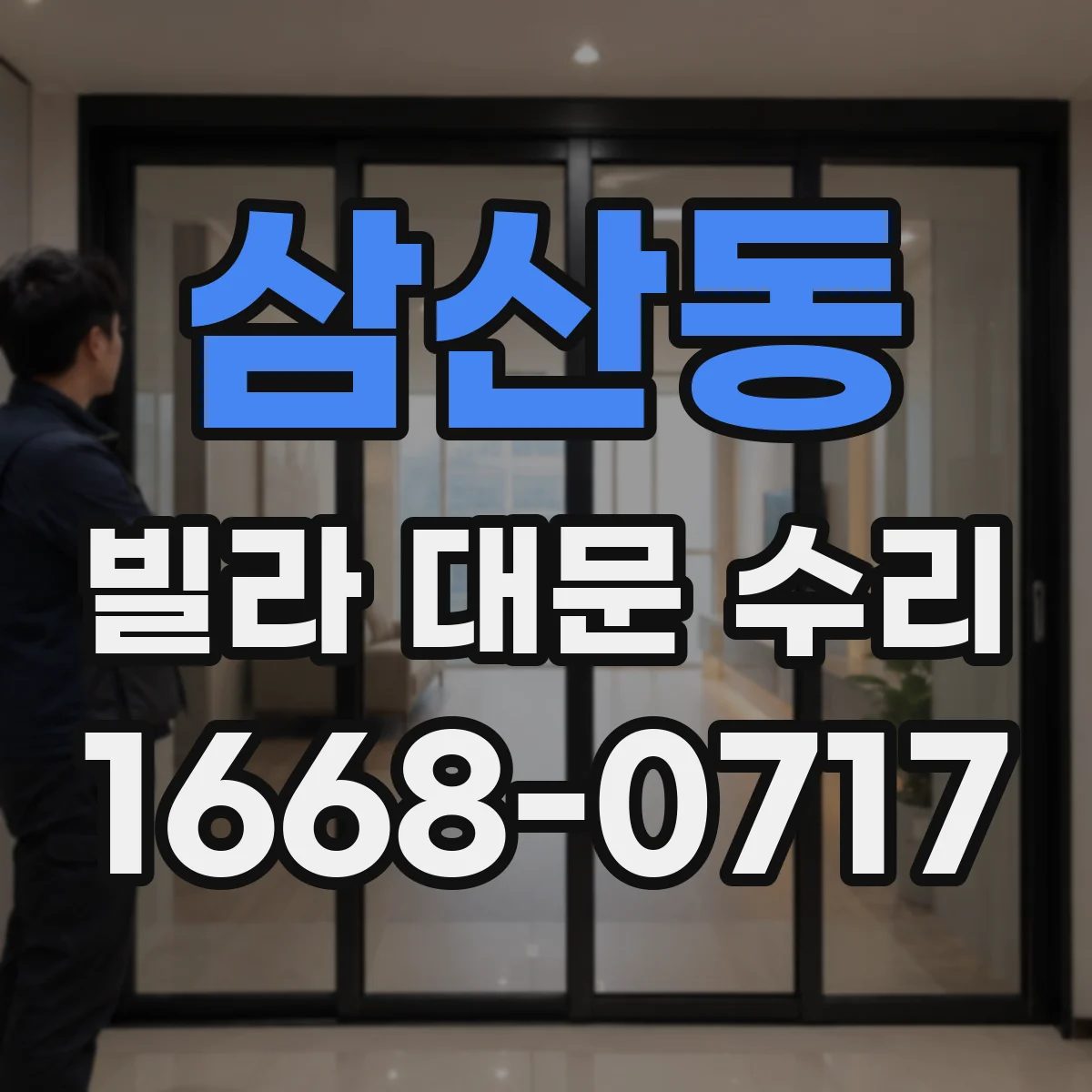 삼산동 빌라 대문 수리