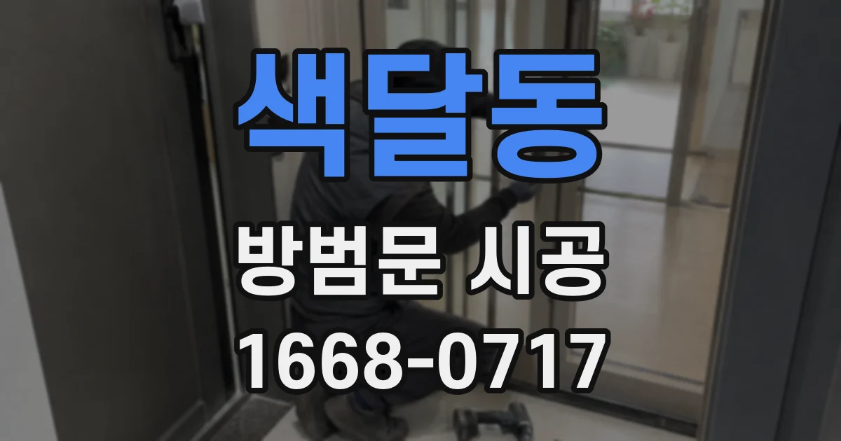 색달동 방범문 시공