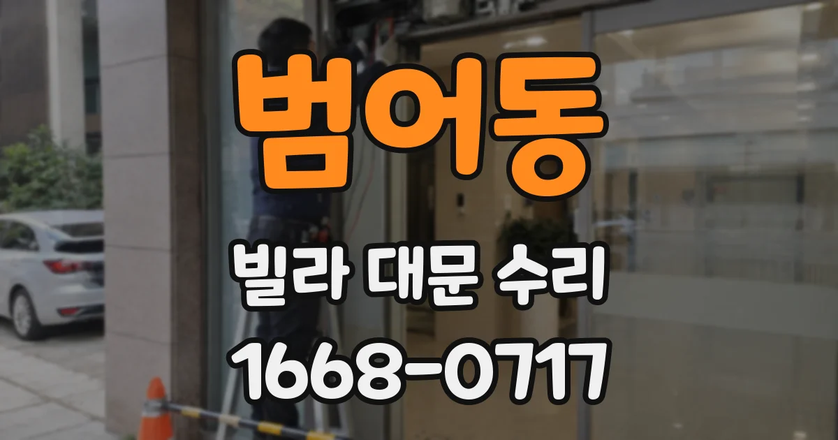 범어동 빌라 대문 수리