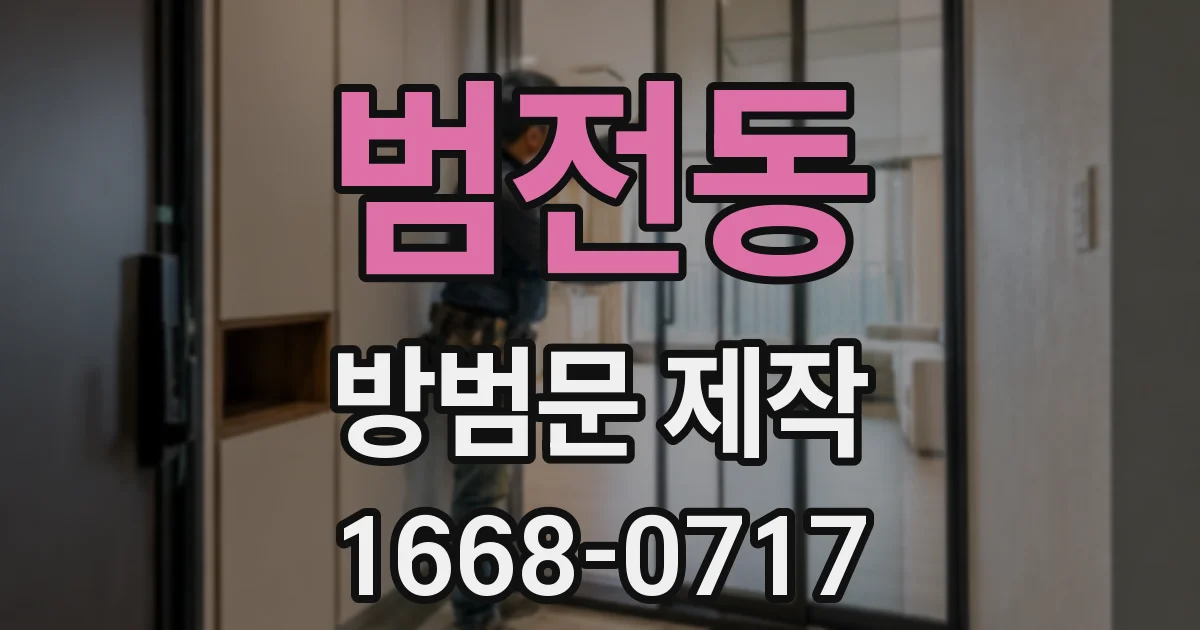 범전동 방범문 제작