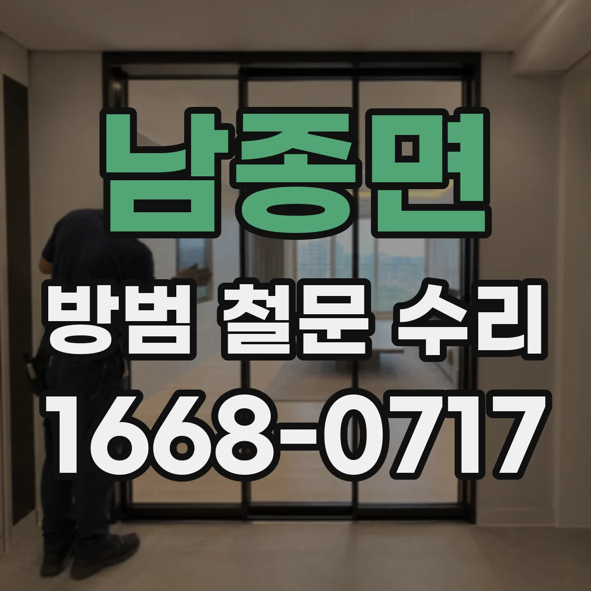 남종면 방범 철문 수리