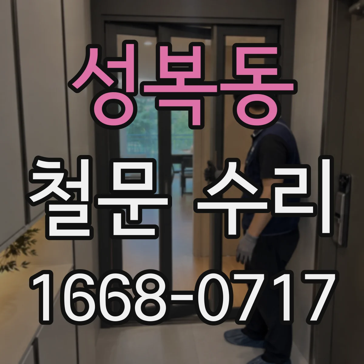 성복동 철문 수리