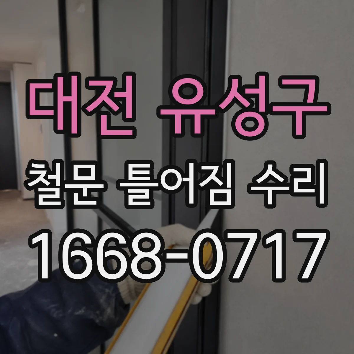 대전 유성구 철문 틀어짐 수리