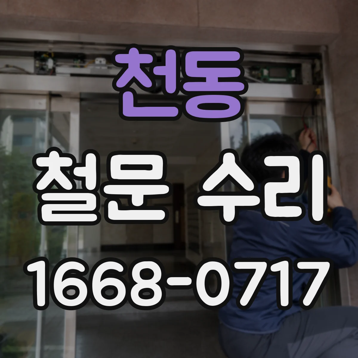 천동 철문 수리