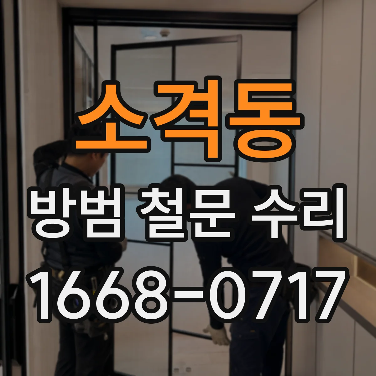 소격동 방범 철문 수리