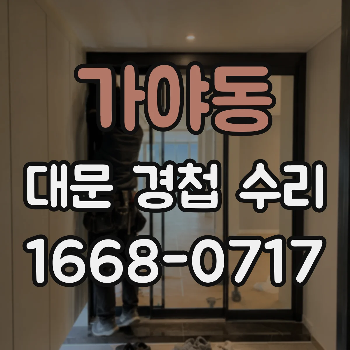 가야동 대문 경첩 수리