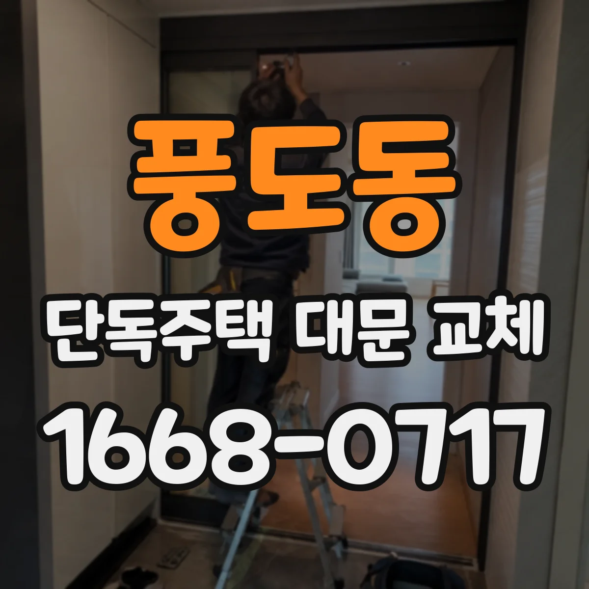 풍도동 단독주택 대문 교체