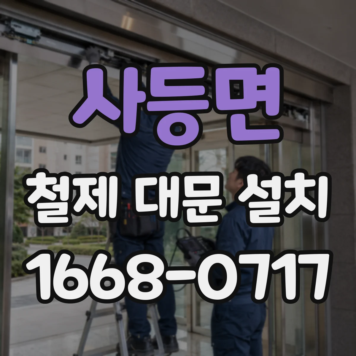 사등면 철제 대문 설치