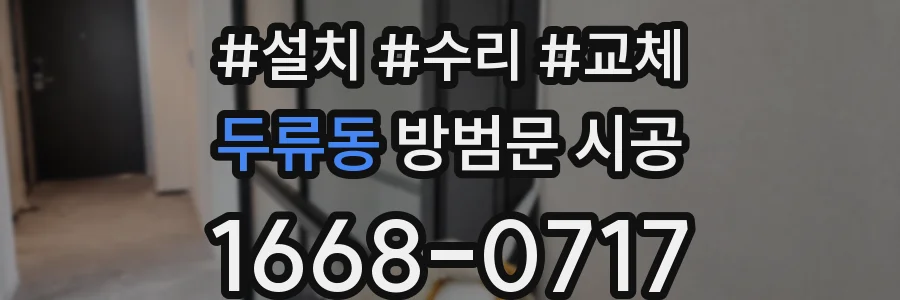 두류동 방범문 시공