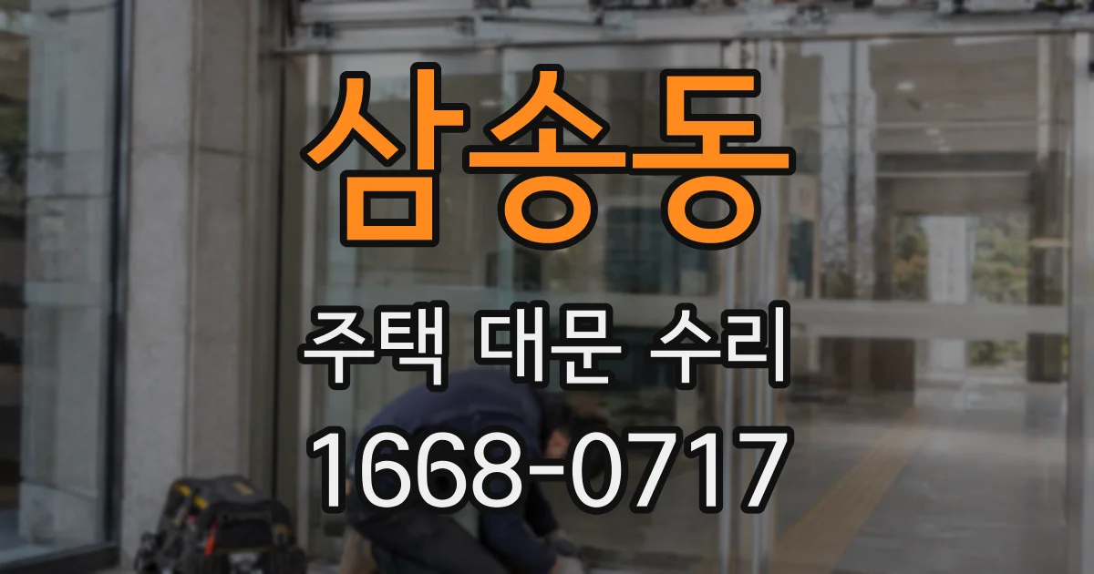삼송동 주택 대문 수리
