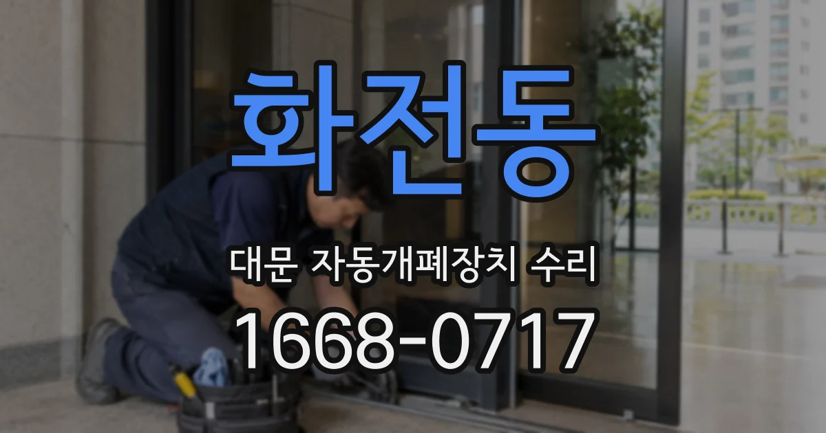 화전동 대문 자동개폐장치 수리