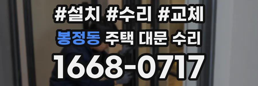 봉정동 주택 대문 수리