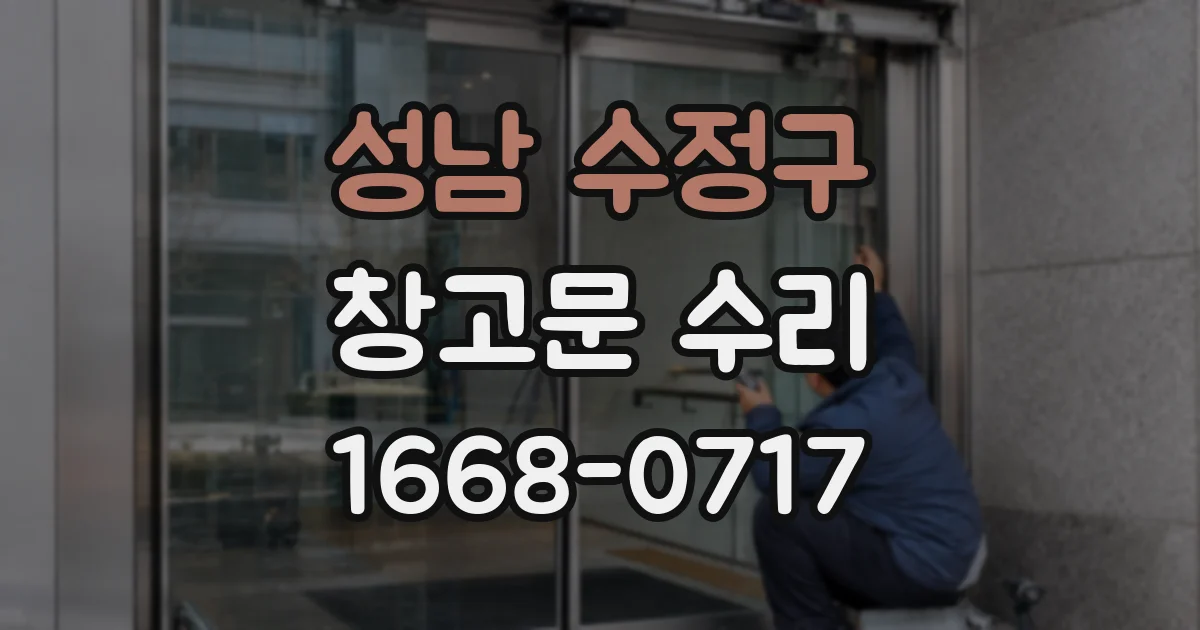 성남 수정구 창고문 수리