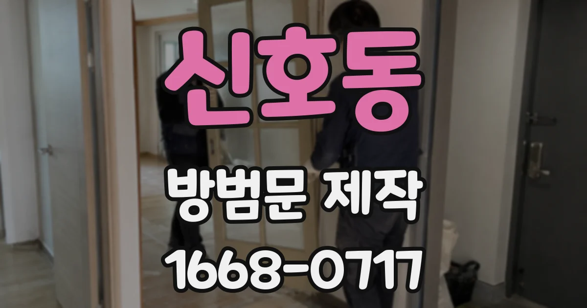 신호동 방범문 제작